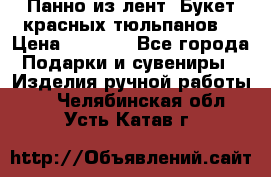 Панно из лент “Букет красных тюльпанов“ › Цена ­ 2 500 - Все города Подарки и сувениры » Изделия ручной работы   . Челябинская обл.,Усть-Катав г.